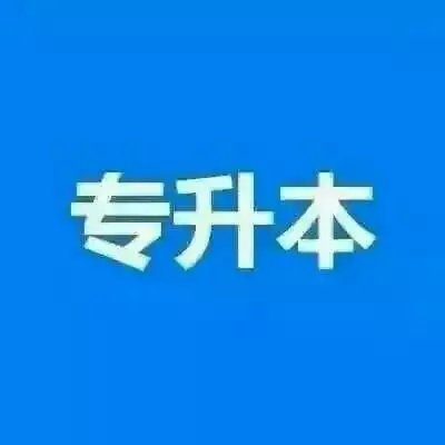 河北中医学院护理药学专升本科报名保录学业托管